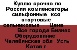 Куплю срочно по России компенсаторы сильфонные, ксо, стартовые, сальниковые,  › Цена ­ 80 000 - Все города Бизнес » Оборудование   . Челябинская обл.,Усть-Катав г.